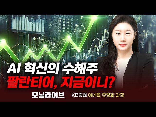 AI혁신의 수혜주, 팔란티어 지금이니?｜종목PICK｜Prime Club 모닝라이브