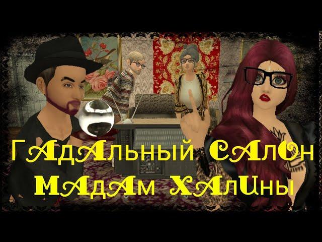 Гадальный салон Мадам Халины. Гадания и обряды Avakin life