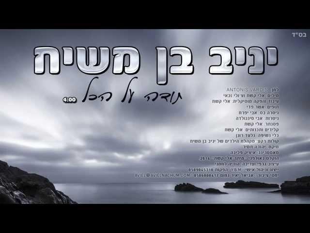 יניב בן משיח - תודה על הכל | yaniv ben mashiach