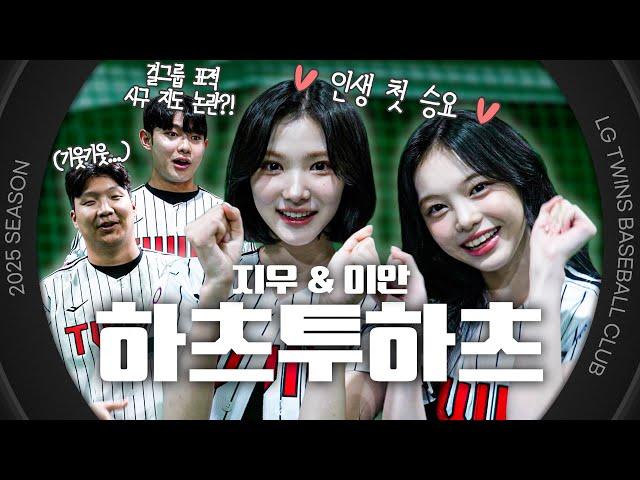 이지즈 시구 이렇게하면 너무 좋아서 하룰라라 가죠️ 𝗡𝗲𝘄 승요! H2H 지우&이안 시구 비하인드 [엘코더]