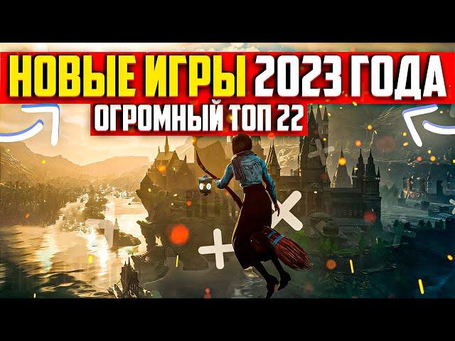 ТОП 22 НОВЫЕ ИГРЫ 2023 ГОДА / Я ПОИГРАЛ ВО ВСЕ ИГРЫ ВЫШЕДШИЕ В 2023 ГОДУ / ВО ЧТО ПОИГРАТЬ НА ПК