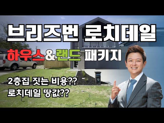 호주 브리즈번 인기지역 2층집 구경하세요 | 로치데일 하우스&랜드 페키지 비용 - 호주 브리즈번 클로버 부동산