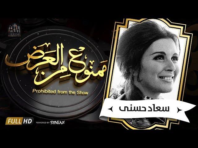 .برنامج ممنوع من العرض - قصة حياة سعاد حسنى الجزء الاول