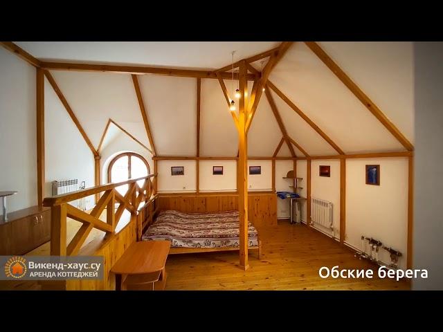 Аренда коттеджа посуточно "Обские берега" (02.2020) в Новосибирске(Викенд хаус/weekend-house.su)