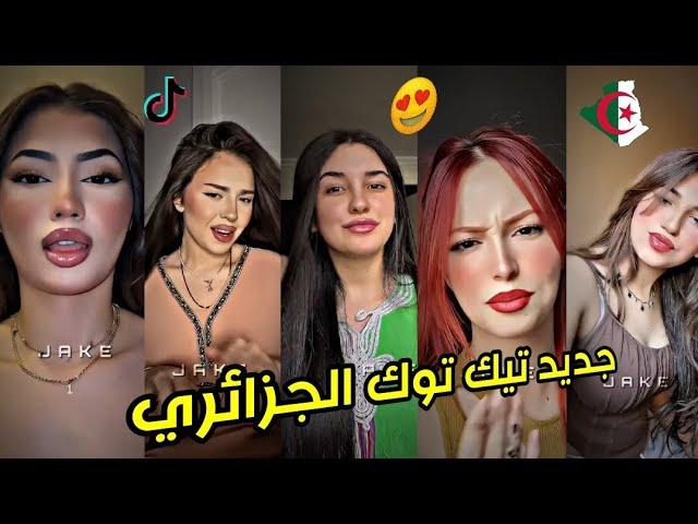 جديد أفضل وأجمل مقاطع تيك توك الجزائري لهذا الأسبوع ️ 