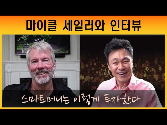 [마이클 세일러와 인터뷰] 한국팬들께 감사, 스마트머니는 이렇게 투자한다, 비트코인외의 자산은 이런 기준으로...