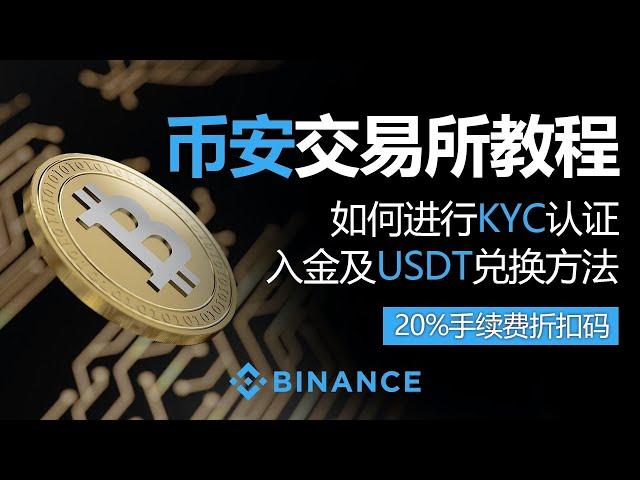 如何使用币安，如何验证 KYC，如何充值和兑换 USDT，2025 最新版本，20% 费用折扣代码，安全创建账户的必看指南