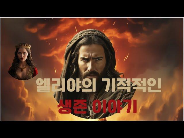 성경의 엘리야가 바알을 거스르고 이세벨을 물리치기까지 최후의 항전,  엘리야의 죽음을 향한 외침에 대한 천사의 신성한 개입과 놀라운 반전 이야기