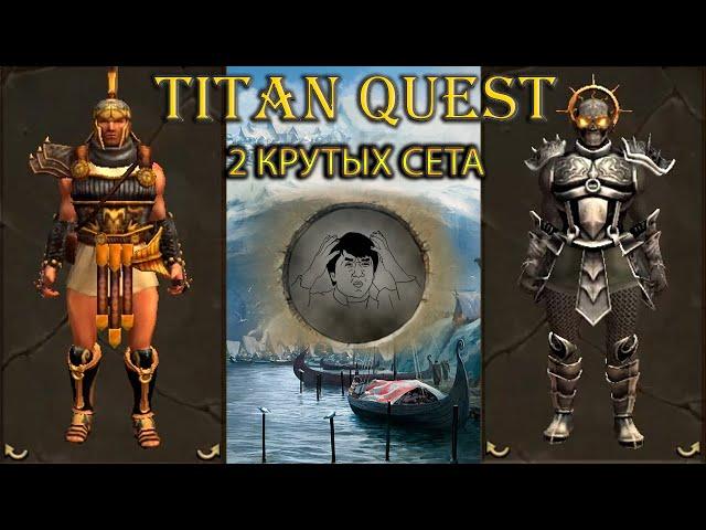 2 крутых сета из разлома хаоса. [Titan Quest: R + A + EE]