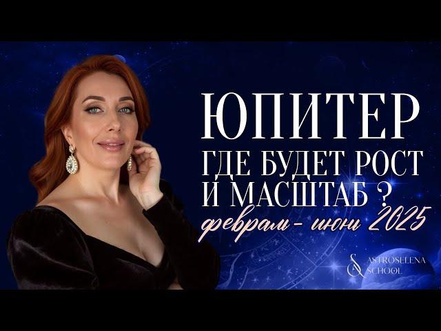 ГДЕ БУДЕТ РОСТ И МАСШТАБ/ЮПИТЕР ФЕВРАЛЬ-ИЮНЬ 2025/ САМЫЙ ТОЧНЫЙ ПРОГНОЗ