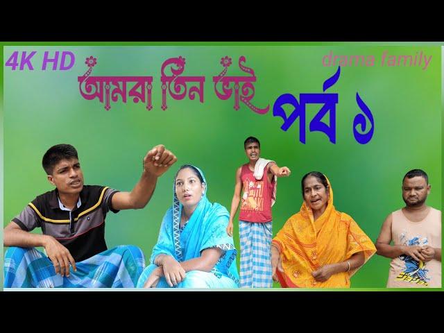 আমারা তিন ভাই পর্ব ১ || amra tin vai part 1 || Bangla natok || drama Family