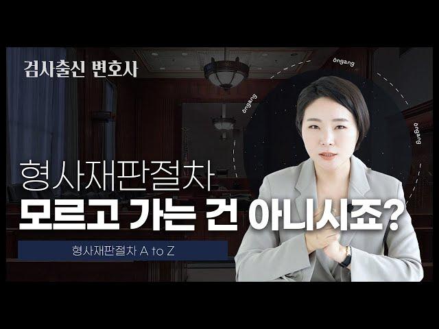  형사재판절차, 검사출신 변호사가 한번에 정리해드리겠습니다! | 검사출신변호사