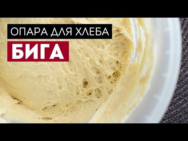 Опара Бига. Вкусный хлеб - очень легко!Жизнь - Вкусная!