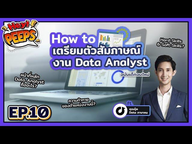 Data Analyst ทำอะไร? How to เตรียมตัวสัมภาษณ์งาน Data Analyst l Hey Peeps