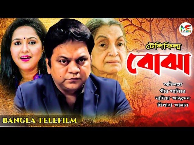 Bojha | বোঝা | Mir Sabbir | Nadia Ahmed | Dilara Zaman | Bangla Natok @modhujogentertainment