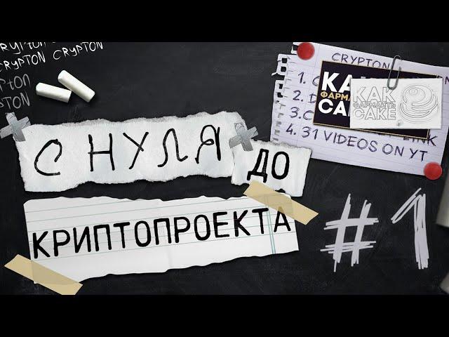 С НУЛЯ до КРИПТОПРОЕКТА #1. Идея, план и запуск 