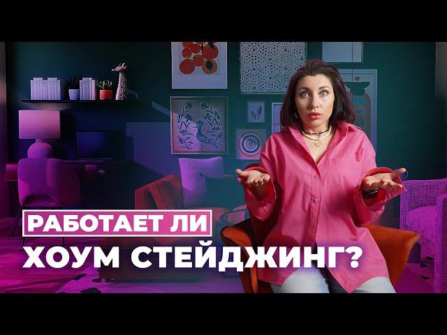 ХОУМСТЕЙДЖИНГ | Как подготовить квартиру к продаже?