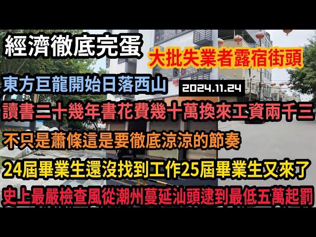 國考檢查風從潮州蔓延到汕頭,商家齊齊關門逮到最低罰五萬,昔日東方巨龍世界工廠日落西山,幾十萬學費換來工資兩千三,24屆畢業生還沒找到工作25屆畢業生浩浩蕩蕩來臨#中国 #平民视角看中国 #中国经济