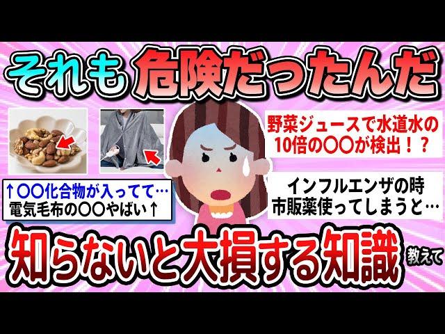 【有益】知らないとやばい。実は危険なこと教えて【ガルちゃん】