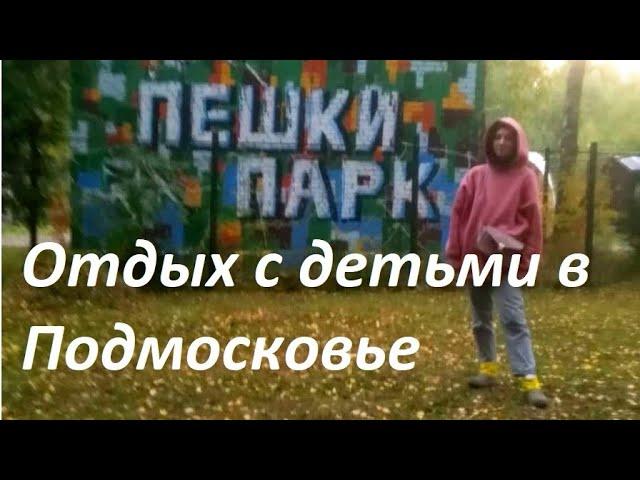 Отдых с детьми в Подмосковье\Пешки парк\Обзор веревочный парк в Солнечногорске\Куда поехать с детьми