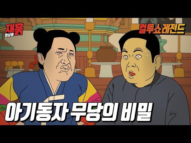 아기동자를 모신다는 무당, 빙의일까? 연기일까? | 컬투쇼 영상툰