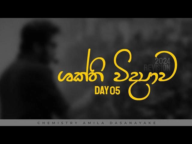 ශක්ති විද්‍යාව DAY 05 | 2024 Revision | Chemistry | Amila Dasanayake