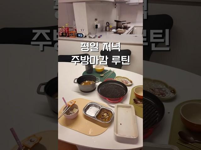 수이 • #주방마감 #주방마감루틴 #주방인테리어 #살림브이로그 #주부브이로그