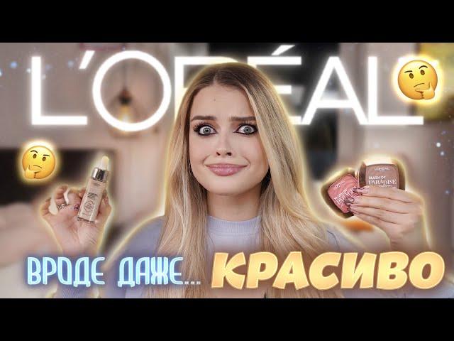 Крашусь косметикой L'OREAL   НАХОДКИ и РАЗОЧАРОВАНИЯ