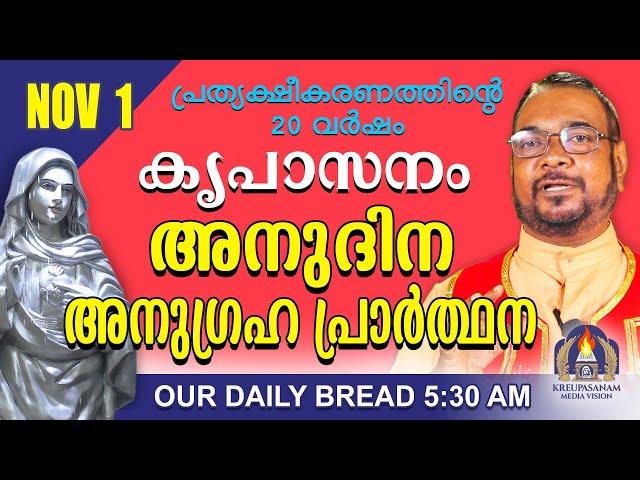 നവംബർ 01 | കൃപാസനം അനുദിന അനുഗ്രഹ പ്രാർത്ഥന | Our Daily Bread |പ്രത്യക്ഷീകരണത്തിന്റെ ഇരുപതാം വർഷം.