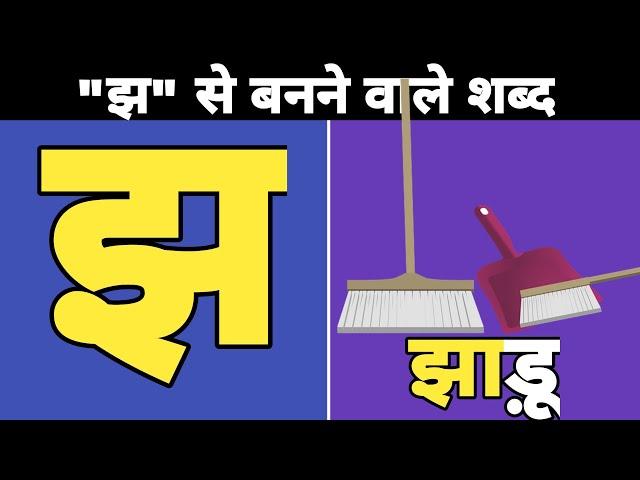 झ से बनने वाले शब्द | झ से शब्द | jha se banne wale shabd | jha se shabd | kids | झ से शब्द हिंदी