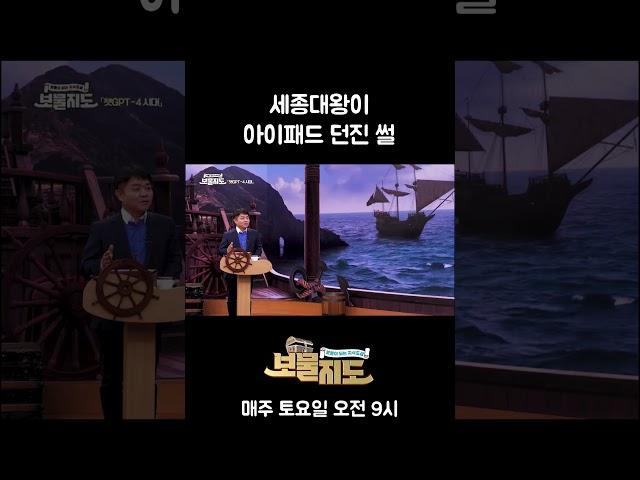 [보물지도] 세종대왕이 아이패드 던진 썰 [TBC 말로세움]