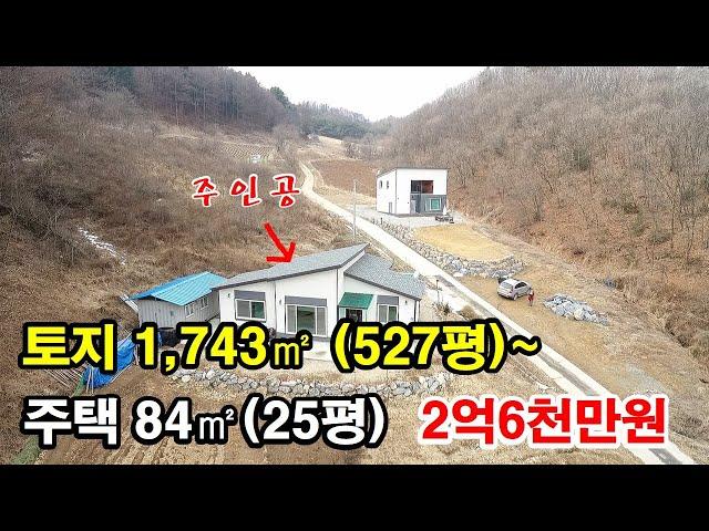 넓은 텃밭 사용으로 여유로운 전원생활 추천~ 토지 1,547㎡(467평) + 주택 84㎡(25평)~  2억6천만원 (7679)
