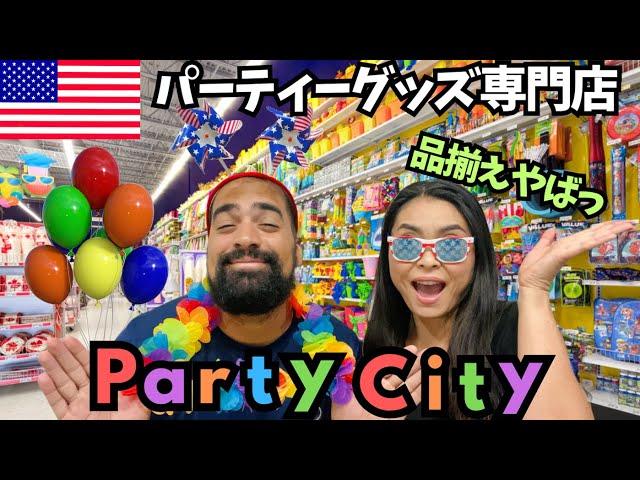 【 Party City店内に潜入】アメリカのパーティー文化には欠かせないパーティーグッズ専門店が凄すぎる#137