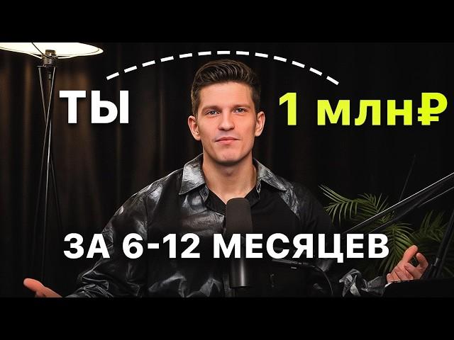 Полная схема выхода на 1 млн₽ в 2025 (с нуля)