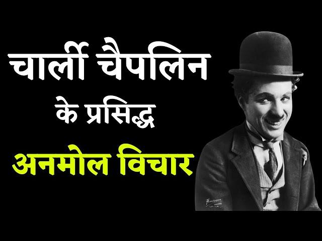 चार्ली चैपलिन के प्रसिद्ध अनमोल विचार | Charlie Chaplin Quotes in Hindi | Quotes Motivation