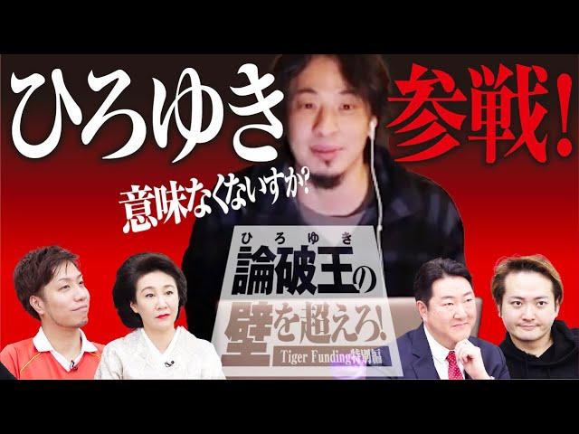 論破王の壁を超えろ！ひろゆきがTiger Fundingに参戦！【いこいP】[224人目]令和の虎