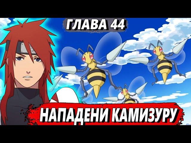 [Новая переменная #44] - Нападение Камизуру - Альтернативный сюжет Наруто