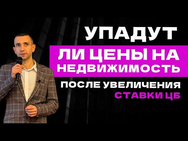 УПАДУТ ЛИ ЦЕНЫ НА НЕДВИЖИМОСТЬ ПОСЛЕ УВЕЛИЧЕНИЯ СТАВКИ ЦБ. КОНСТАНТИН ФАЕРМАН.