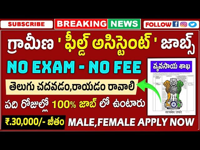 గ్రామీణ ఫీల్డ్ అసిస్టెంట్ జాబ్స్ వచ్చేశాయి! Easy Govt Job search 2025 | Latest Govt Jobs Telugu 2025