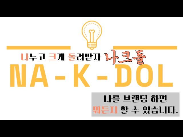 [나크돌] 나를 브랭딩 하면 뭐든 해 볼 수 있습니다