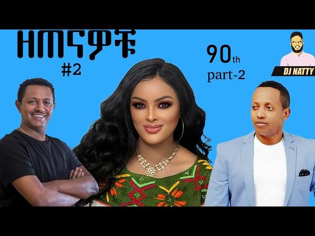 Dj Natty_Music_Mix_Vol_7_90,s Amharic(ዘጠናዎቹ)Nonstop_Mix_ft_yerdaw,madingo,chachi...Oldies,Oldschool