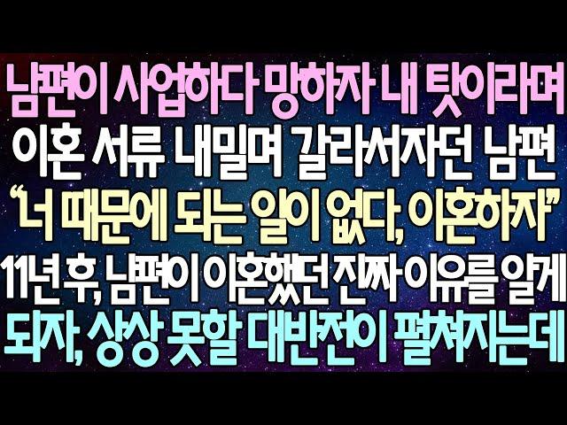 (반전 사연) 남편이 사업하다 망하자 내 탓이라며 이혼 서류 내밀며 갈라서자던 남편 11년 후, 남편이 이혼했던 진짜 이유를알게 되자, 상상 못할 대반전이 펼쳐지는데 /라디오드라마