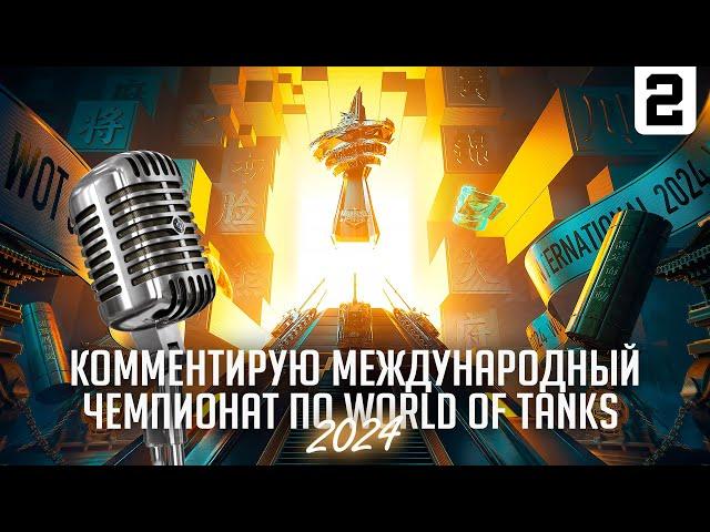 КОММЕНТИРУЮ ЧЕМПИОНАТ МИРА WORLD OF TANKS 2024 I ФИНАЛЬНЫЙ ДЕНЬ I + СТАЛКЕР 2