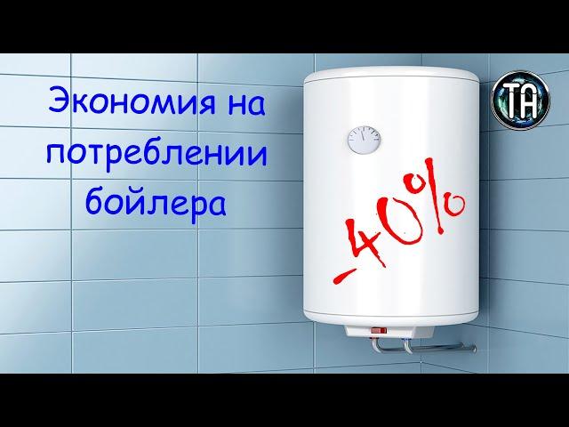 Экономия 40 процентов на потреблении электрического накопительного бойлера для нагрева воды