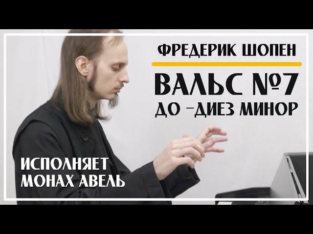 Фредерик Шопен – Вальс №7 До-диез минор, op.64 №2 / Исполняет Монах Авель / F.Chopin – Waltz №7