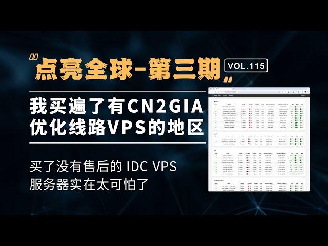 『点亮全球』第三期-买了没有售后的 IDC VPS 服务器，实在太可怕了！