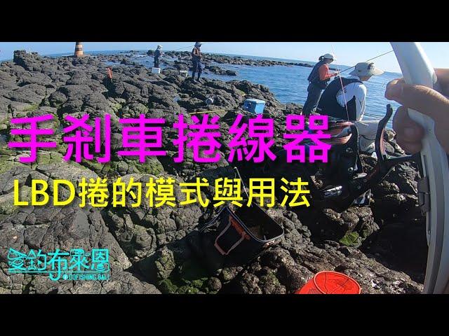 學釣魚 #36  手剎車捲線器到底是雞肋? 還是好物? 磯釣一定要用嗎?  LBD捲的模式與使用時機