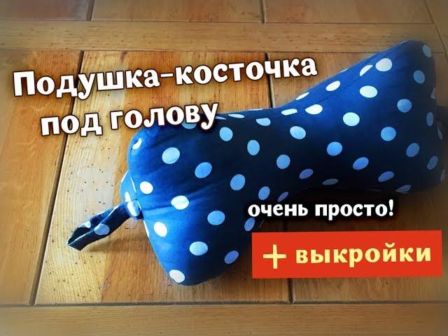 Подушка-косточка под голову - легко и быстро!