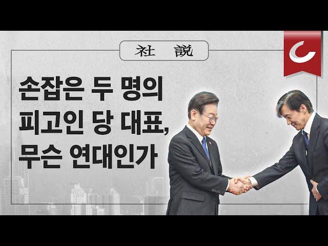 [사설]3/6(수) - 손잡은 두 명의 피고인 당 대표, 무슨 연대인가