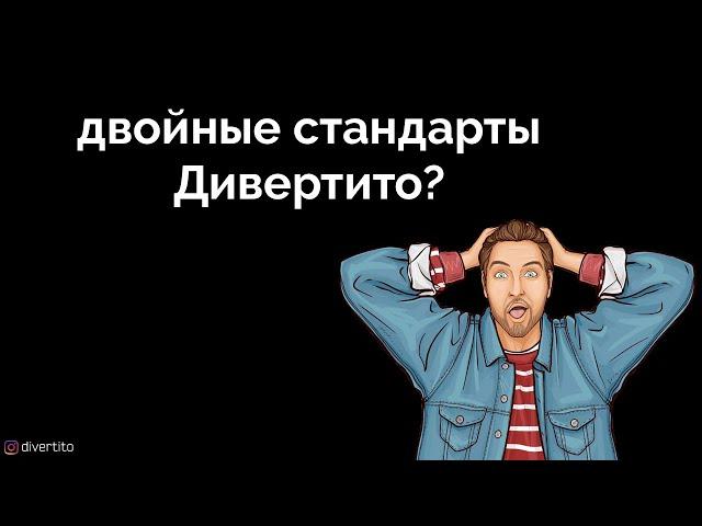 Двойные стандарты в отношениях.